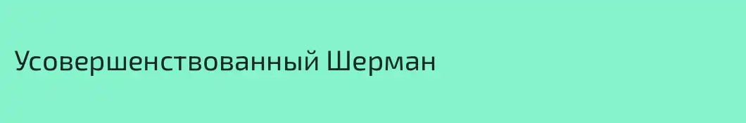 Усовершенствованный Шерман